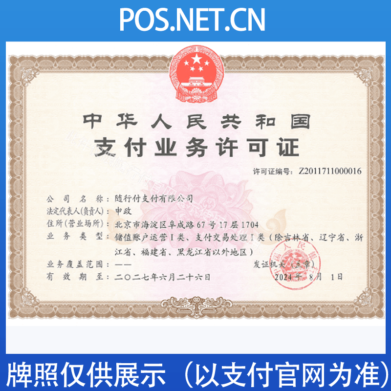 漳州随行付支付牌照