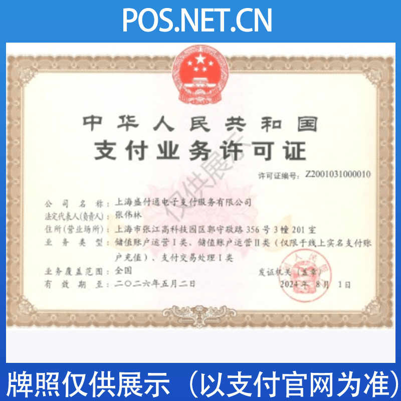 漳州盛付通支付牌照