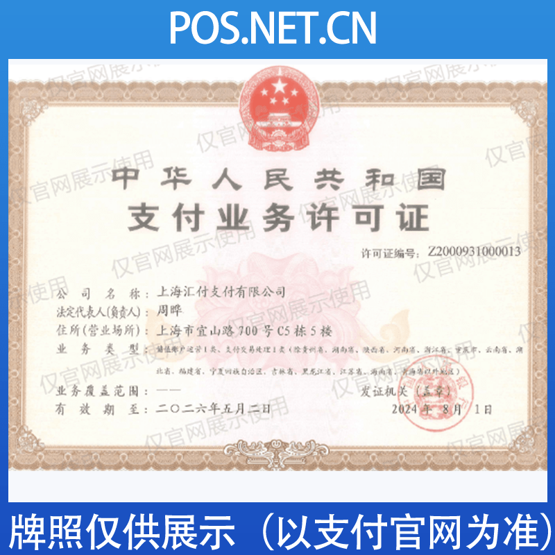 漳州汇付天下支付牌照