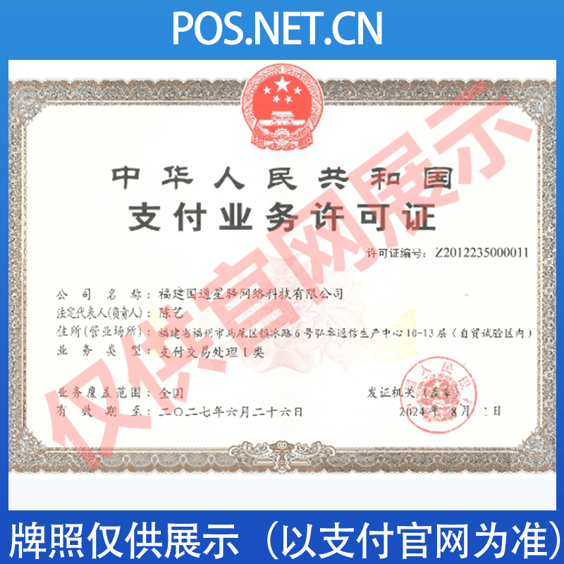 漳州国通星驿付支付牌照