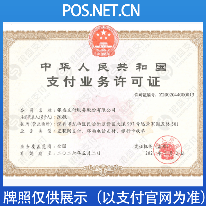 漳州银盛支付牌照